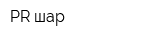 PR шар