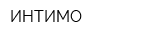 ИНТИМО