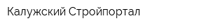 Калужский Стройпортал
