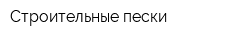 Строительные пески
