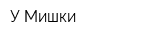 У Мишки
