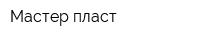 Мастер пласт