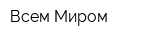 Всем Миром
