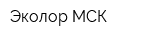 Эколор-МСК