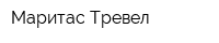 Маритас Тревел