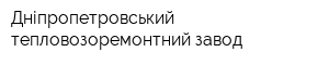 Дніпропетровський тепловозоремонтний завод