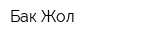 Бак-Жол