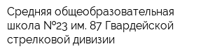 Средняя общеобразовательная школа  23 им 87 Гвардейской стрелковой дивизии