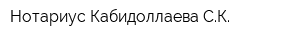 Нотариус Кабидоллаева СК