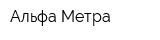 Альфа Метра