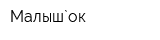 Малыш`ок