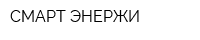 СМАРТ ЭНЕРЖИ