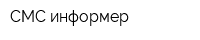 СМС информер
