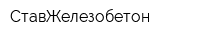СтавЖелезобетон