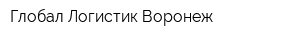 Глобал Логистик Воронеж