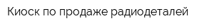Киоск по продаже радиодеталей