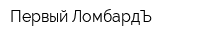 Первый ЛомбардЪ