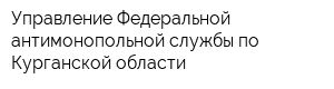 Управление Федеральной антимонопольной службы по Курганской области