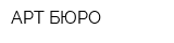 АРТ БЮРО