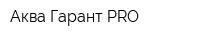 Аква Гарант-PRO