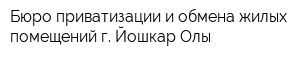 Бюро приватизации и обмена жилых помещений г Йошкар-Олы