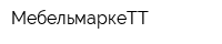 МебельмаркеТТ