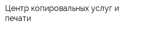 Центр копировальных услуг и печати