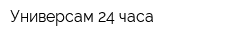 Универсам 24 часа