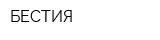 БЕСТИЯ
