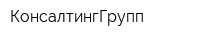 КонсалтингГрупп