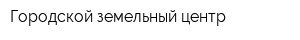 Городской земельный центр