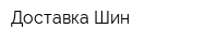 Доставка Шин