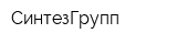 СинтезГрупп