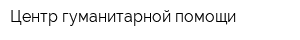 Центр гуманитарной помощи