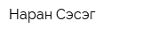 Наран Сэсэг