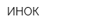 ИНОК