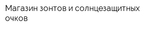Магазин зонтов и солнцезащитных очков