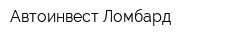 Автоинвест Ломбард