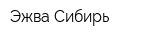 Эжва-Сибирь