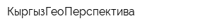 КыргызГеоПерспектива