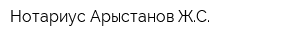Нотариус Арыстанов ЖС