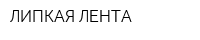 ЛИПКАЯ ЛЕНТА