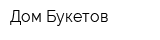 Дом-Букетов