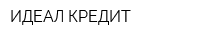 ИДЕАЛ КРЕДИТ