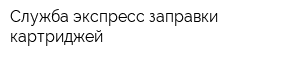 Служба экспресс-заправки картриджей