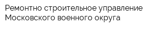Ремонтно-строительное управление Московского военного округа
