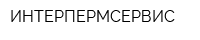 ИНТЕРПЕРМСЕРВИС