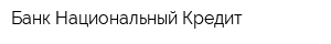 Банк Национальный Кредит