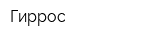 Гиррос