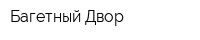 Багетный Двор